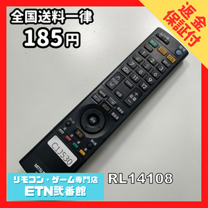 C1J530 【送料１８５円】 TV リモコン / 三菱 MITSUBISHI RL14108 動作確認済み★即発送★ テレビ