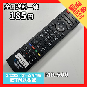 C1J553 【送料１８５円】 TV リモコン / MAXZEN マクスゼン MR-500 動作確認済み★即発送★ テレビ