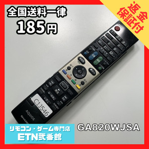 C1J546 【送料１８５円】 TV リモコン / シャープ SHARP GA820WJSA 動作確認済み★即発送★ テレビ