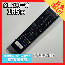 C1J558 【送料１８５円】 TV リモコン / TOSHIBA 東芝 CT-90338 動作確認済み★即発送★ テレビ_画像1