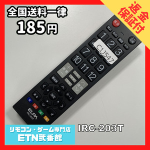 C1J547 【送料１８５円】 TV リモコン / ELPA エルパ IRC-203T 動作確認済み★即発送★ テレビ