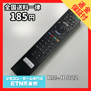 C1J579 【送料１８５円】 TV リモコン / SONY ソニー RM-JD022 動作確認済み★即発送★ テレビ