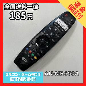 C1J615 【送料１８５円】 TV リモコン / LG エルジー AN-MR650A 動作確認済み★即発送★ テレビ