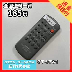 C1J617 【送料１８５円】 TV リモコン / TOSHIBA 東芝 CT-9781 動作確認済み★即発送★ テレビ