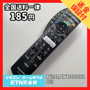 C1J631 【送料１８５円】 TV リモコン / パナソニック Panasonic N2QAYB000203 動作確認済み★即発送★ テレビ