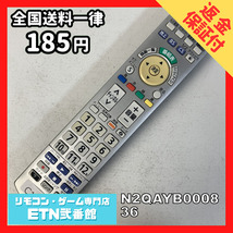 C1J627 【送料１８５円】 TV リモコン / パナソニック Panasonic N2QAYB000836 動作確認済み★即発送★ テレビ_画像1