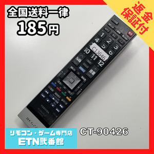 C1J646 【送料１８５円】 TV リモコン / TOSHIBA 東芝 CT-90426 動作確認済み★即発送★ テレビ