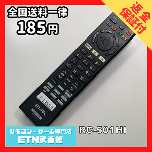 C1J653 【送料１８５円】 TV リモコン / ELPA エルパ 日立 RC-501HI 動作確認済み★即発送★ テレビ