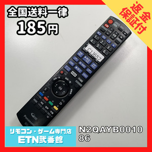 C1J657 【送料１８５円】 TV リモコン / パナソニック Panasonic N2QAYB001086 動作確認済み★即発送★ テレビ