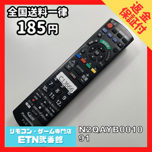 C1J666 【送料１８５円】 TV リモコン / パナソニック Panasonic N2QAYB001091 動作確認済み★即発送★ テレビ