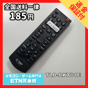 C1J668 【送料１８５円】 TV リモコン / TMY TLD-RKT01E 動作確認済み★即発送★ テレビ