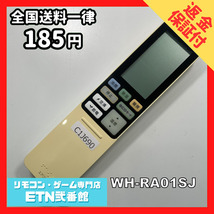 C1J690 【送料１８５円】エアコン リモコン / TOSHIBA 東芝 WH-RA01SJ 動作確認済み★即発送★_画像1