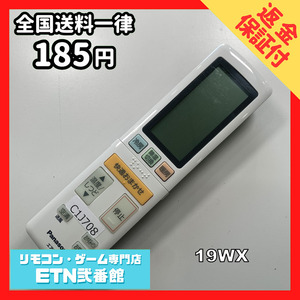 C1J708 【送料１８５円】エアコン リモコン / Panasonic パナソニック 非売品19WXシリーズ 動作確認済み★即発送★