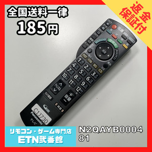 C1J730 【送料１８５円】 TV リモコン / パナソニック Panasonic N2QAYB000481 動作確認済み★即発送★ テレビ