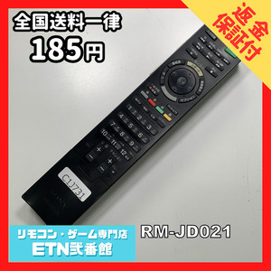 C1J731 【送料１８５円】 TV リモコン / SONY ソニー RM-JD021 動作確認済み★即発送★ テレビ