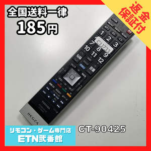 C1J733 【送料１８５円】 TV リモコン / TOSHIBA 東芝 CT-90425 動作確認済み★即発送★ テレビ