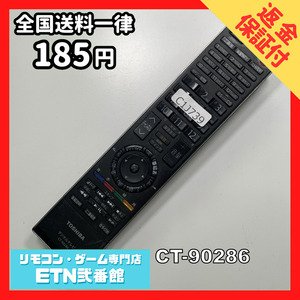 C1J739 【送料１８５円】 TV リモコン / TOSHIBA 東芝 CT-90286 動作確認済み★即発送★ テレビ