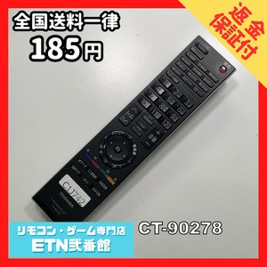 C1J742 【送料１８５円】 TV リモコン / TOSHIBA 東芝 CT-90278 動作確認済み★即発送★ テレビ