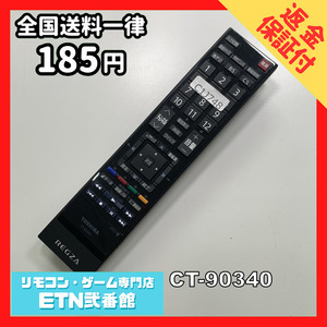 C1J748 【送料１８５円】 TV リモコン / TOSHIBA 東芝 CT-90340 動作確認済み★即発送★ テレビ