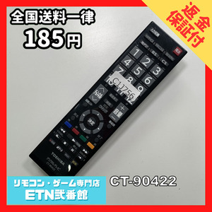 C1J756 【送料１８５円】 TV リモコン / TOSHIBA 東芝 CT-90422 動作確認済み★即発送★ テレビ