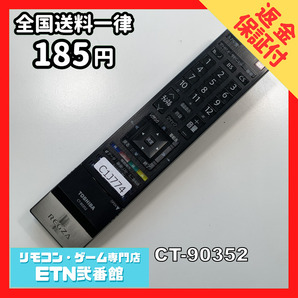 C1J774 【送料１８５円】 TV リモコン / TOSHIBA 東芝 CT-90352 動作確認済み★即発送★ テレビの画像1