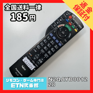 C1J771 【送料１８５円】 TV リモコン / パナソニック Panasonic N2QAYB001228 動作確認済み★即発送★ テレビ