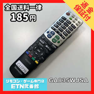 C1J779 【送料１８５円】 TV リモコン / シャープ SHARP GA835WJSA 動作確認済み★即発送★ テレビ