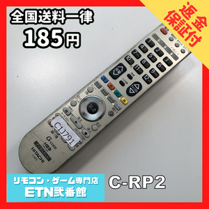 C1J791 【送料１８５円】 TV リモコン / 日立 ヒタチ HITACHI C-RP2 動作確認済み★即発送★ テレビ