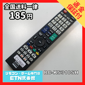 C1J800 【送料１８５円】 TV リモコン / ELPA エルパ RC-KS310SH 動作確認済み★即発送★ テレビ