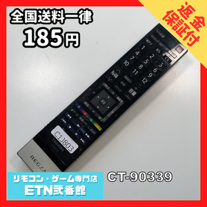 C1J803 【送料１８５円】 TV リモコン / TOSHIBA 東芝 CT-90339 動作確認済み★即発送★ テレビ