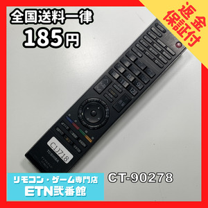 C1J718 【送料１８５円】 TV リモコン / TOSHIBA 東芝 CT-90278 動作確認済み★即発送★ テレビ