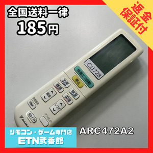 C1I728 【送料１８５円】エアコン リモコン / Daikin ダイキン ARC472A2 動作確認済み★即発送★