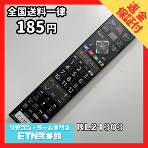 C1J832 【送料１８５円】 TV リモコン / 三菱 MITSUBISHI RL21303 動作確認済み★即発送★ テレビ