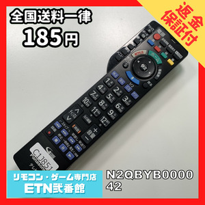 C1J851 【送料１８５円】 TV リモコン / パナソニック Panasonic N2QBYB000042 動作確認済み★即発送★ テレビ