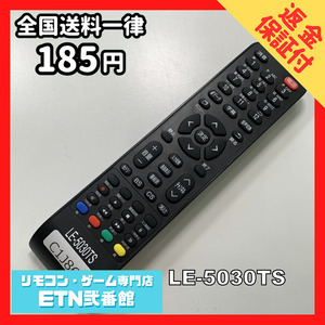 C1J869 【送料１８５円】 TV リモコン / TEES ティーズネットワーク LE-5030TS 動作確認済み★即発送★ テレビ