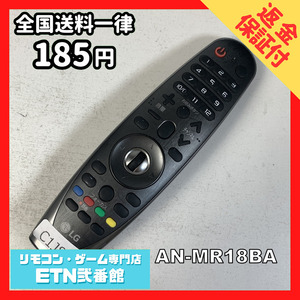 C1J891 【送料１８５円】 TV リモコン / LG エルジー AN-MR18BA 動作確認済み★即発送★ テレビ