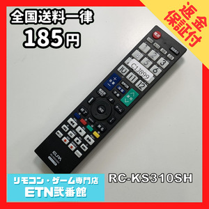 C1J899 【送料１８５円】 TV リモコン / ELPA エルパ RC-KS310SH 動作確認済み★即発送★ テレビ