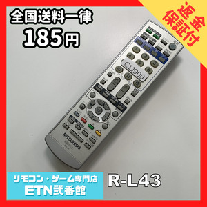 C1J900 【送料１８５円】 TV リモコン / 三菱 MITSUBISHI R-L43 動作確認済み★即発送★ テレビ