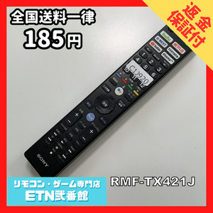 C1J920 【送料１８５円】 TV リモコン / SONY ソニー RMF-TX421J 動作確認済み★即発送★ テレビ