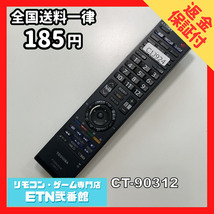 C1J924 【送料１８５円】 TV リモコン / TOSHIBA 東芝 CT-90312 動作確認済み★即発送★ テレビ_画像1