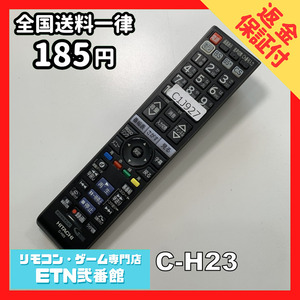 C1J927 【送料１８５円】 TV リモコン / 日立 ヒタチ HITACHI C-H23 動作確認済み★即発送★ テレビ