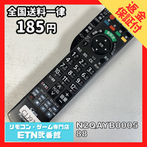 C1J935 【送料１８５円】 TV リモコン / パナソニック Panasonic N2QAYB000588 動作確認済み★即発送★ テレビ_画像1