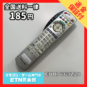 C1J916 【送料１８５円】 TV リモコン / パナソニック Panasonic EUR7663Z20 動作確認済み★即発送★ テレビ