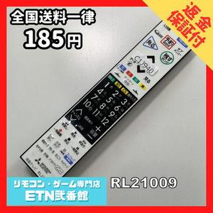 C1J940 【送料１８５円】 TV リモコン / 三菱 MITSUBISHI RL21009 動作確認済み★即発送★ テレビ