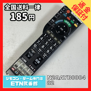 C1J949 【送料１８５円】 TV リモコン / パナソニック Panasonic N2QAYB000482 動作確認済み★即発送★ テレビ