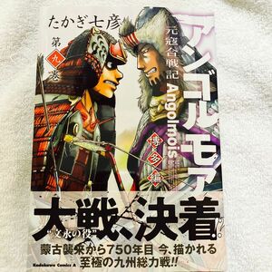 アンゴルモア　元寇合戦記　博多編９巻