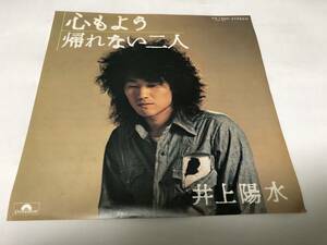 【EPレコード】心もよう　井上陽水