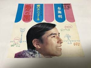 【EPレコード】状態悪いです　愛の園　布施明