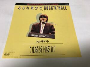 【EPレコード】ふられ気分でロックンロール　トムキャット