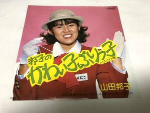 【EPレコード】かわい子ぶりっこ　山田邦子